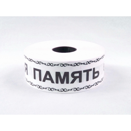 BEDRUCKTES  PP TRAUERBAND MIT DER AUFSCHRIFT "ВЕЧНАЯ ПАМЯТЬ" 2cm, 3cm, 5cm/100m