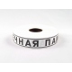 PP FUNERAL PRINTED RIBBON WITH INSCRIPTION "ВЕЧНАЯ ПАМЯТЬ" 2cm, 3cm, 5cm/100m