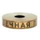 BEDRUCKTES  PP TRAUERBAND MIT DER AUFSCHRIFT "ВЕЧНАЯ ПАМЯТЬ" 2cm, 3cm, 5cm/100m